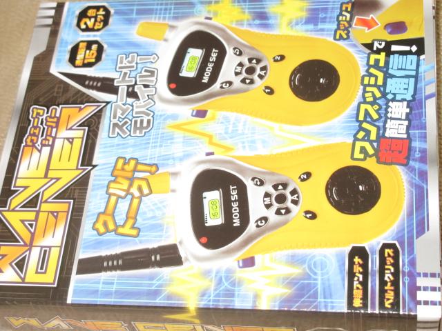 未使用☆ワンプッシュで簡単トランシーバー*ウェーブシーバー < おもちゃ 未使用☆ワンプッシュで簡単トランシーバー*ウェーブシーバー < おもちゃの