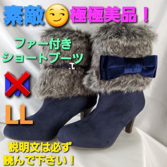 送料込み★素敵(^O^)/フェイクファー付きショートブーツ★LL★ < 女性ファッション  送料込み★素敵(^O^)/フェイクファー付きショートブーツ★LL★  < 女性ファッションの