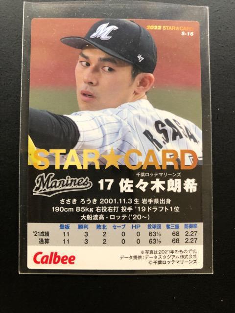 2022カルビー第1弾/S-16・千葉ロッテ・佐々木朗希 < トレーディングカード  2022カルビー第1弾/S-16・千葉ロッテ・佐々木朗希 < トレーディングカードの