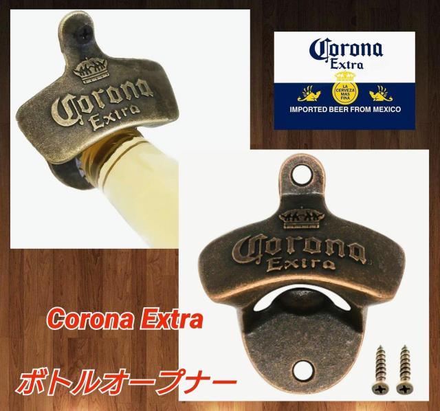 コロナ★ボトルオープナー★栓抜き★レトロ★アンティーク★BAR★CAFE★ビール★店舗装飾★コロナビール★壁★新品未使用★送料無料 < インテリア/ライフ  コロナ★ボトルオープナー★栓抜き★レトロ★アンティーク★BAR★CAFE★ビール★店舗装飾★コロナビール★壁★新品未使用★送料無料  < インテリア/ライフの