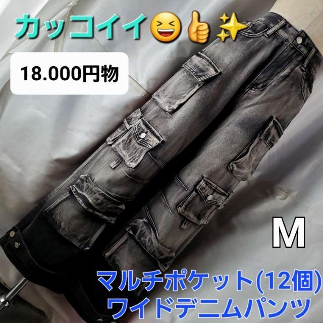 込み★651★マルチポケット(12個)/カーゴ/ワイドデニムパンツ★M★ < 女性ファッション  込み★651★マルチポケット(12個)/カーゴ/ワイドデニムパンツ★M★  < 女性ファッションの