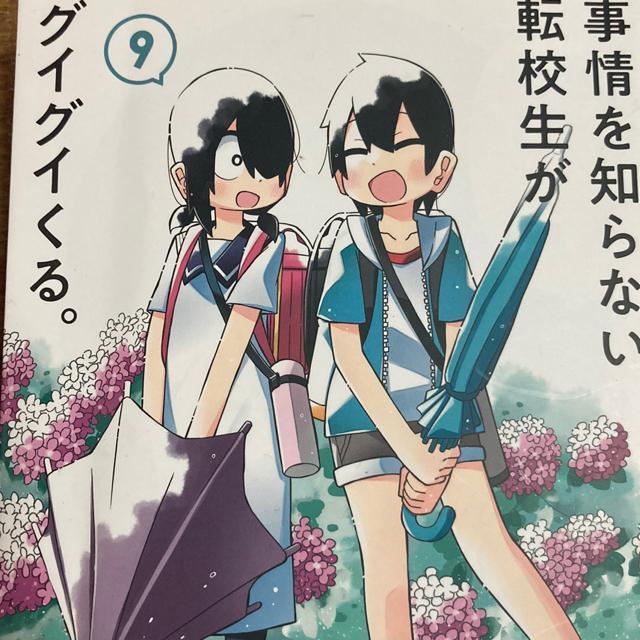 アニメ化!川村拓「事情を知らない転校生がグイグイくる。」9、10、11。3冊セット。送料無料。 < アニメ/コミック/キャラクター アニメ化!川村拓「事情を知らない転校生がグイグイくる。」9、10、11。3冊セット。送料無料。 < アニメ/コミック/キャラクターの