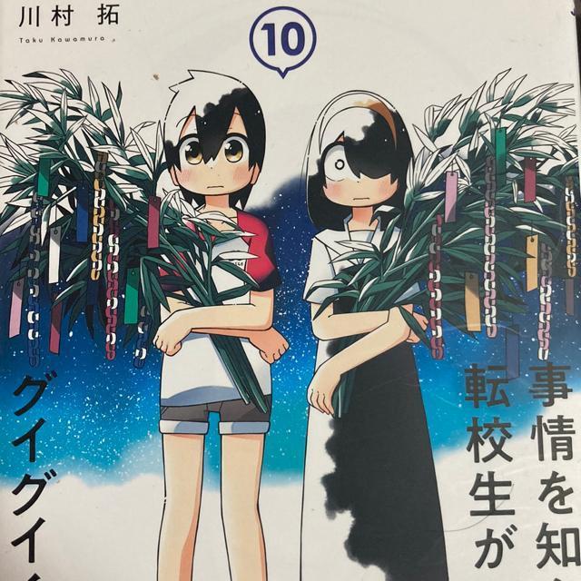 アニメ化!川村拓「事情を知らない転校生がグイグイくる。」9、10、11。3冊セット。送料無料。 < アニメ/コミック/キャラクター アニメ化!川村拓「事情を知らない転校生がグイグイくる。」9、10、11。3冊セット。送料無料。 < アニメ/コミック/キャラクターの