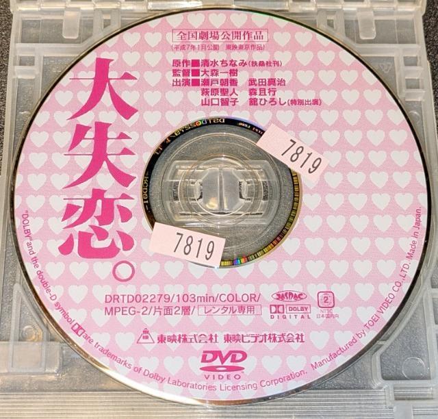 大失恋 加藤雅也 鈴木京香 瀬戸朝香 武田真治 中谷美紀 西島秀俊 水野美紀 森且行 山口智子 舘ひろし(特別出演) レンタル専用 < CD/DVD/ビデオ 大失恋 加藤雅也 鈴木京香 瀬戸朝香 武田真治 中谷美紀 西島秀俊 水野美紀 森且行 山口智子 舘ひろし(特別出演) レンタル専用 < CD/DVD/ビデオの
