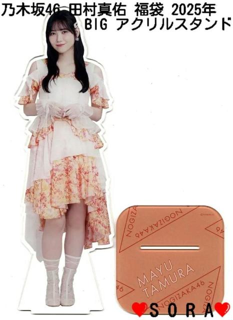 【乃木坂46/田村真佑】2025年 Lucky Bag ラッキーバッグ福袋♪個別BIG アクリルスタンド < タレントグッズ  【乃木坂46/田村真佑】2025年 Lucky Bag ラッキーバッグ福袋♪個別BIG アクリルスタンド  < タレントグッズの