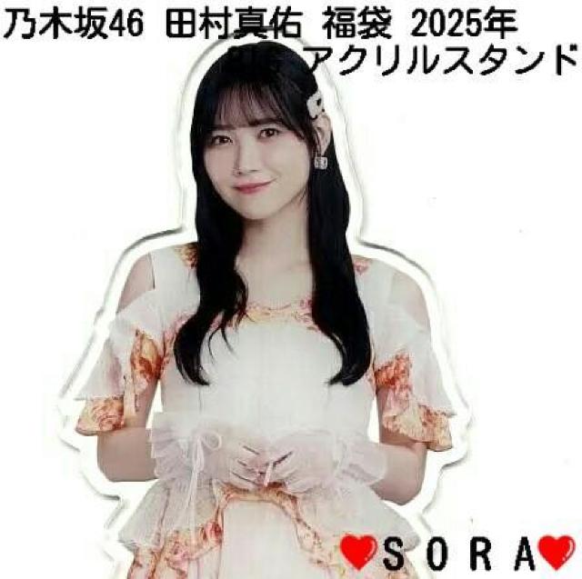 【乃木坂46/田村真佑】2025年 Lucky Bag ラッキーバッグ福袋♪個別BIG アクリルスタンド < タレントグッズ  【乃木坂46/田村真佑】2025年 Lucky Bag ラッキーバッグ福袋♪個別BIG アクリルスタンド < タレントグッズの