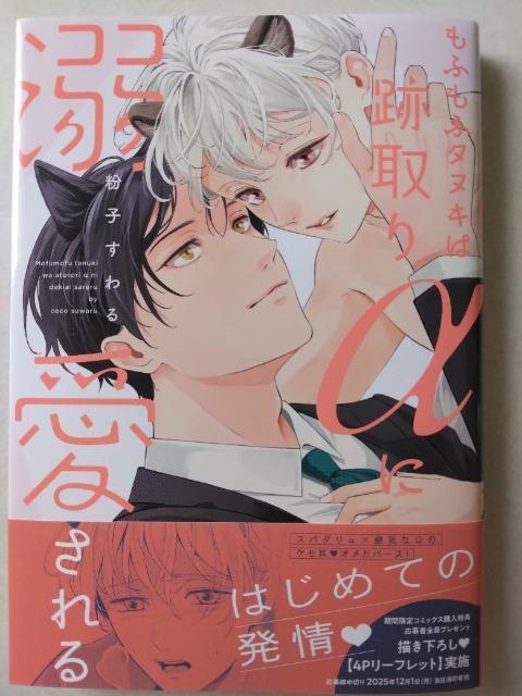 8月刊/もふもふタヌキは跡取りαに溺愛される/粉子すわる < アニメ/コミック/キャラクター 8月刊/もふもふタヌキは跡取りαに溺愛される/粉子すわる < アニメ/コミック/キャラクターの