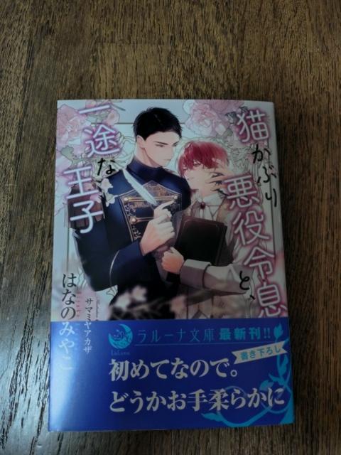 1月新刊 猫かぶり悪役令息と、一途な王子 はなのみやこ/サマミヤアカザ < 本/雑誌 1月新刊 猫かぶり悪役令息と、一途な王子 はなのみやこ/サマミヤアカザ < 本/雑誌の