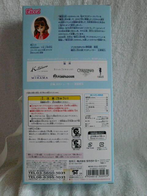 リカちゃん「横浜元町リカちゃん2008Edition」50 < おもちゃ  リカちゃん「横浜元町リカちゃん2008Edition」50 < おもちゃの