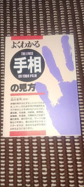 よくわかる手相の見方 < 本/雑誌  よくわかる手相の見方  < 本/雑誌の