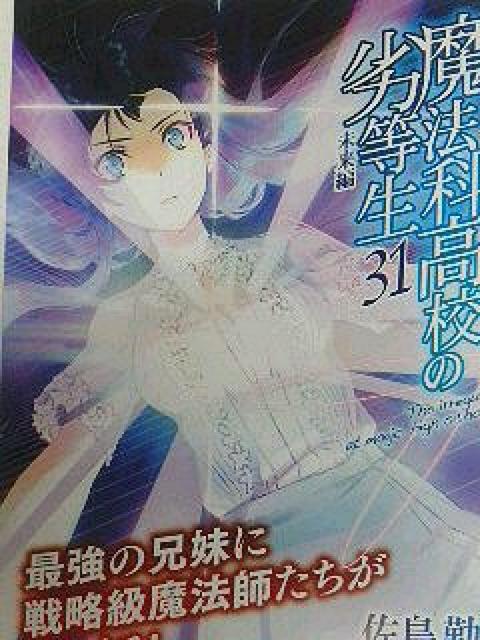 『魔法科高校の劣等生31』のポスト カード < ホビー  『魔法科高校の劣等生31』のポスト カード  < ホビーの