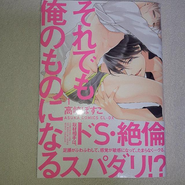 高崎ぼすこ『それでも俺のものになる』セット < アニメ/コミック/キャラクター  高崎ぼすこ『それでも俺のものになる』セット  < アニメ/コミック/キャラクターの