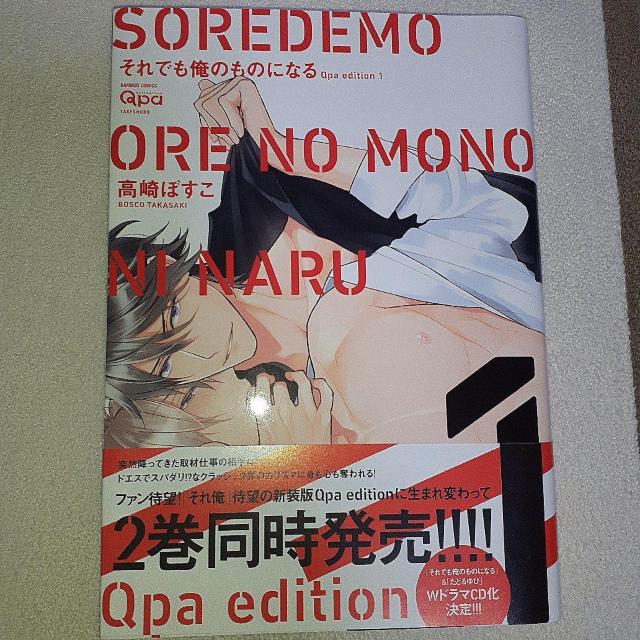 高崎ぼすこ『それでも俺のものになる』セット < アニメ/コミック/キャラクター  高崎ぼすこ『それでも俺のものになる』セット < アニメ/コミック/キャラクターの