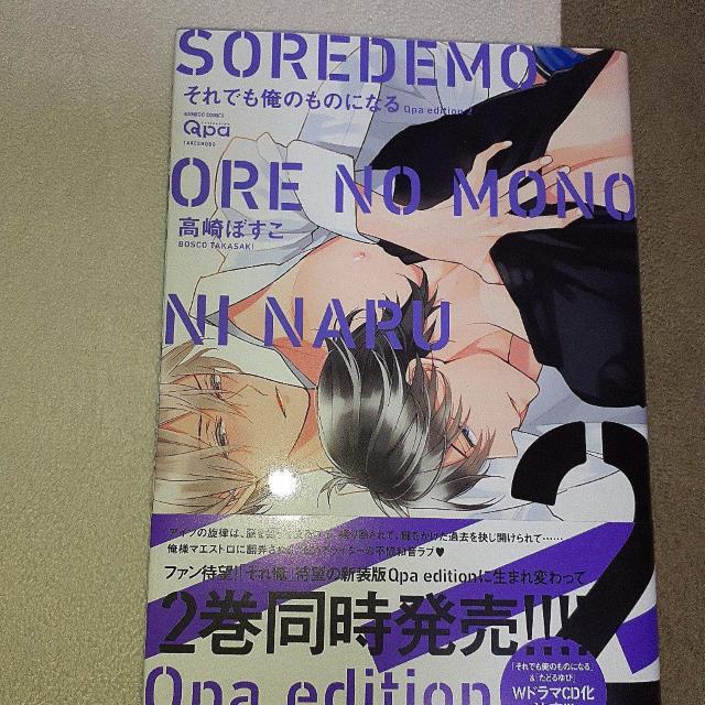 高崎ぼすこ『それでも俺のものになる』セット < アニメ/コミック/キャラクター  高崎ぼすこ『それでも俺のものになる』セット < アニメ/コミック/キャラクターの