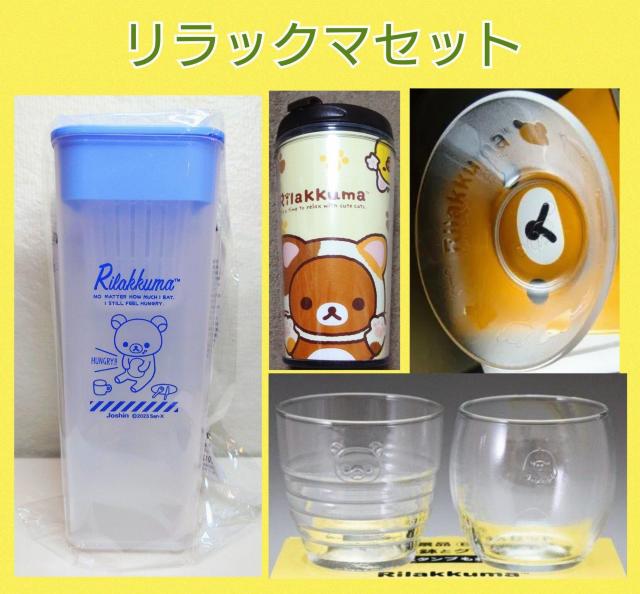 リラックマ★食器★5点セット★タンブラー★冷水ポット★グラス★小鉢★ガラス製食器★可愛い★インテリア★非売品★新品未使用★送料無料 < インテリア/ライフ  リラックマ★食器★5点セット★タンブラー★冷水ポット★グラス★小鉢★ガラス製食器★可愛い★インテリア★非売品★新品未使用★送料無料  < インテリア/ライフの