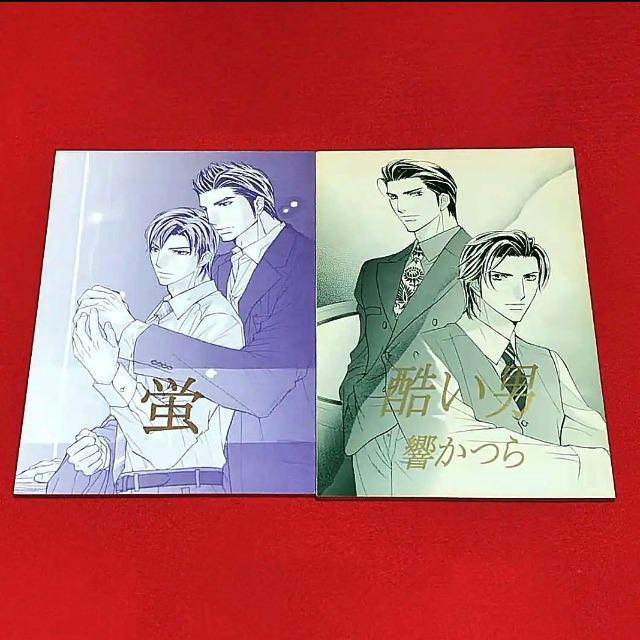 響かつら個人誌☆同人誌『酷い男』『蛍』2冊セット < アニメ/コミック/キャラクター  響かつら個人誌☆同人誌『酷い男』『蛍』2冊セット  < アニメ/コミック/キャラクターの