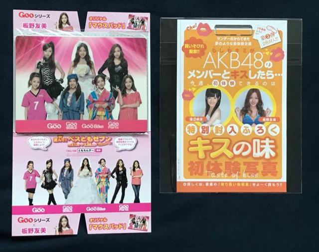 〇 板野友美・渡辺麻友 「マウスパッド・キスの味初体験写真」 < タレントグッズ  〇 板野友美・渡辺麻友 「マウスパッド・キスの味初体験写真」  < タレントグッズの