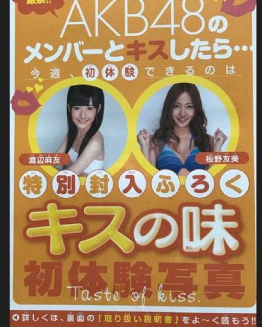 〇 板野友美・渡辺麻友 「マウスパッド・キスの味初体験写真」 < タレントグッズ  〇 板野友美・渡辺麻友 「マウスパッド・キスの味初体験写真」 < タレントグッズの