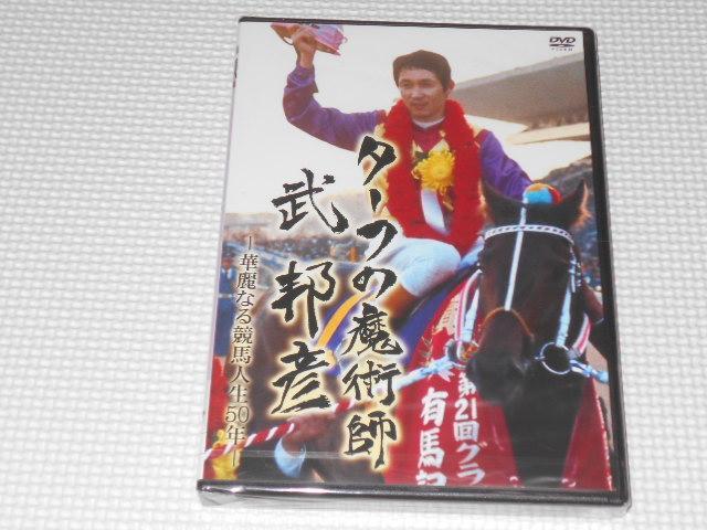 DVD★武邦彦 ターフの魔術師 華麗なる競馬人生50年 JRA < CD/DVD/ビデオ DVD★武邦彦 ターフの魔術師 華麗なる競馬人生50年 JRA < CD/DVD/ビデオの