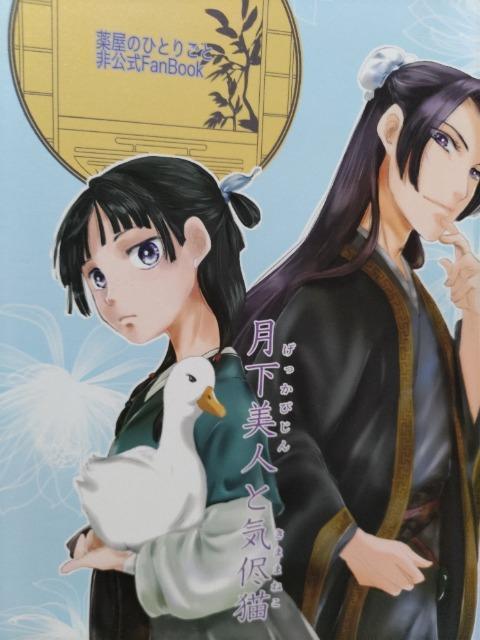 薬屋のひとりごと同人誌月下美人と気侭猫、壬士X猫猫、ちっち < アニメ/コミック/キャラクター  薬屋のひとりごと同人誌月下美人と気侭猫、壬士X猫猫、ちっち  < アニメ/コミック/キャラクターの