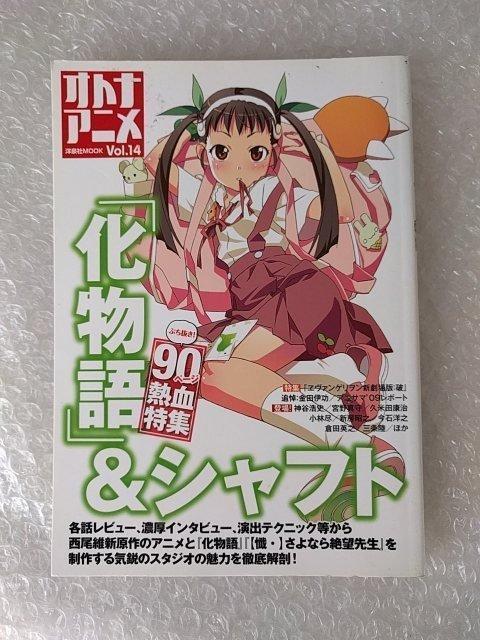 オトナアニメ 特集:『化物語』+シャフト < 本/雑誌  オトナアニメ 特集:『化物語』+シャフト  < 本/雑誌の