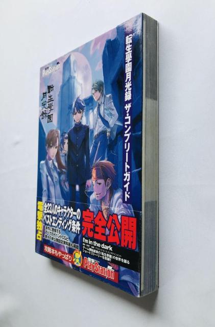 転生學園月光録 ザ・コンプリートガイド 攻略本 初版 帯 スリップ Complete Guide Strategy PS2 < ゲーム本体/ソフト 転生學園月光録 ザ・コンプリートガイド 攻略本 初版 帯 スリップ Complete Guide Strategy PS2 < ゲーム本体/ソフトの