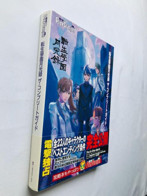 転生學園月光録 ザ・コンプリートガイド 攻略本 初版 帯 スリップ Complete Guide Strategy PS2 < ゲーム本体/ソフト 転生學園月光録 ザ・コンプリートガイド 攻略本 初版 帯 スリップ Complete Guide Strategy PS2 < ゲーム本体/ソフトの