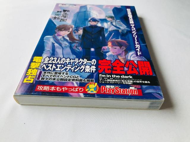 転生學園月光録 ザ・コンプリートガイド 攻略本 初版 帯 スリップ Complete Guide Strategy PS2 < ゲーム本体/ソフト 転生學園月光録 ザ・コンプリートガイド 攻略本 初版 帯 スリップ Complete Guide Strategy PS2 < ゲーム本体/ソフトの