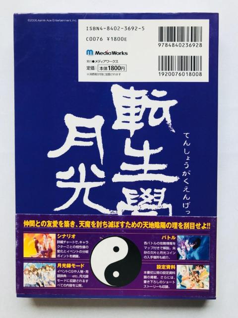 転生學園月光録 ザ・コンプリートガイド 攻略本 初版 帯 スリップ Complete Guide Strategy PS2 < ゲーム本体/ソフト 転生學園月光録 ザ・コンプリートガイド 攻略本 初版 帯 スリップ Complete Guide Strategy PS2 < ゲーム本体/ソフトの