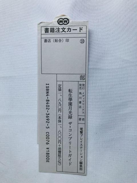 転生學園月光録 ザ・コンプリートガイド 攻略本 初版 帯 スリップ Complete Guide Strategy PS2 < ゲーム本体/ソフト 転生學園月光録 ザ・コンプリートガイド 攻略本 初版 帯 スリップ Complete Guide Strategy PS2 < ゲーム本体/ソフトの
