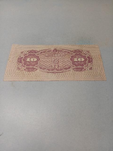 八紘一宇10銭札 < ホビー 八紘一宇10銭札 < ホビーの