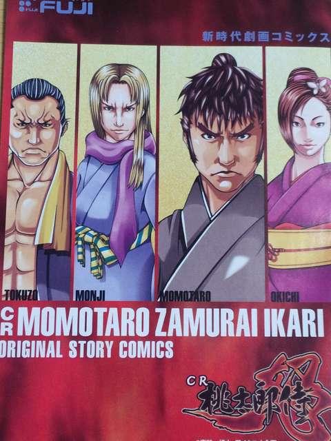 【パチンコ 桃太郎侍 怒】劇画コミックス小冊子 < ホビー  【パチンコ 桃太郎侍 怒】劇画コミックス小冊子  < ホビーの