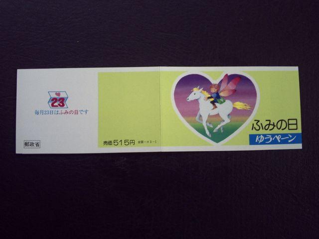 【未使用】1991年 ふみの日 ゆうぺーン 1部 < ホビー 【未使用】1991年 ふみの日 ゆうぺーン 1部 < ホビーの