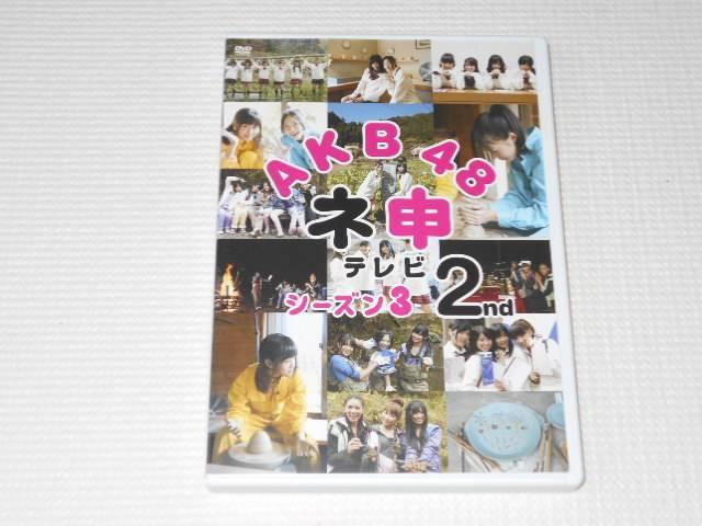 DVD★AKB48 ネ申テレビ シーズン3 2nd レンタル用 < タレントグッズ  DVD★AKB48 ネ申テレビ シーズン3 2nd レンタル用  < タレントグッズの