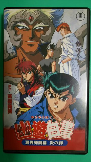 レア 幽遊白書のビデオ < CD/DVD/ビデオ レア 幽遊白書のビデオ < CD/DVD/ビデオの