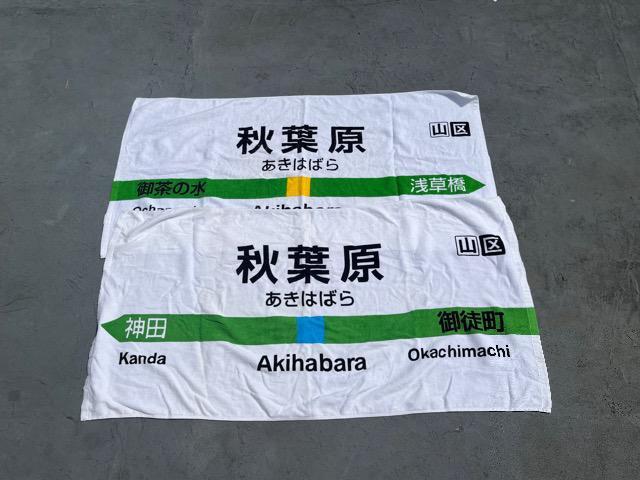 秋葉原ビックタオル < ホビー 秋葉原ビックタオル < ホビーの