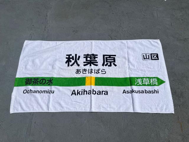 秋葉原ビックタオル < ホビー 秋葉原ビックタオル < ホビーの