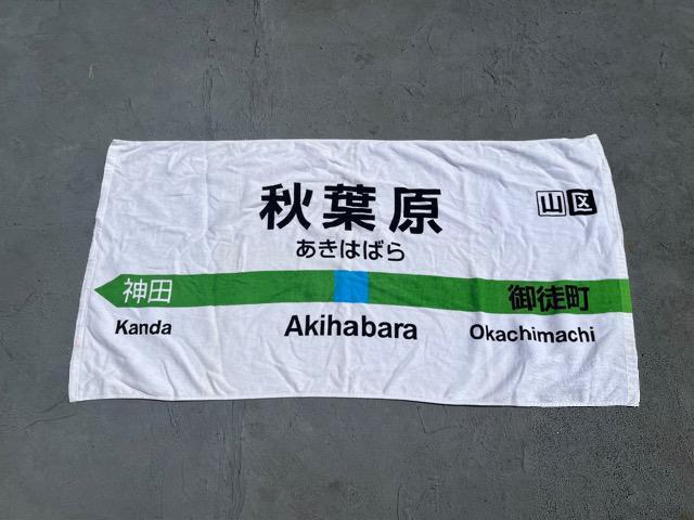 秋葉原ビックタオル < ホビー 秋葉原ビックタオル < ホビーの