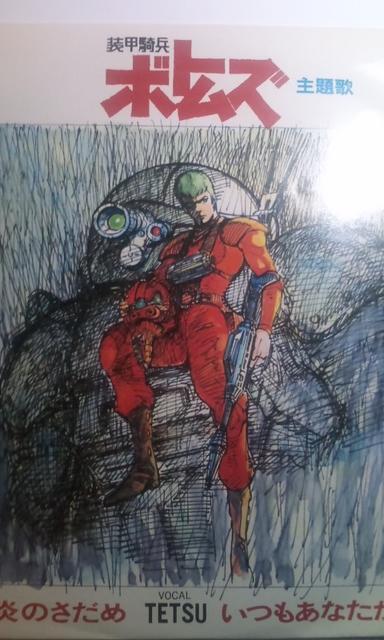 装甲騎兵ボトムズ:レコードEP/アニメ炎のさだめ(歌:TETSU) < CD/DVD/ビデオ  装甲騎兵ボトムズ:レコードEP/アニメ炎のさだめ(歌:TETSU)  < CD/DVD/ビデオの