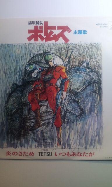 装甲騎兵ボトムズ:レコードEP/アニメ炎のさだめ(歌:TETSU) < CD/DVD/ビデオ  装甲騎兵ボトムズ:レコードEP/アニメ炎のさだめ(歌:TETSU) < CD/DVD/ビデオの