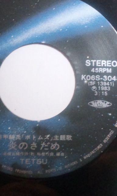 装甲騎兵ボトムズ:レコードEP/アニメ炎のさだめ(歌:TETSU) < CD/DVD/ビデオ  装甲騎兵ボトムズ:レコードEP/アニメ炎のさだめ(歌:TETSU) < CD/DVD/ビデオの