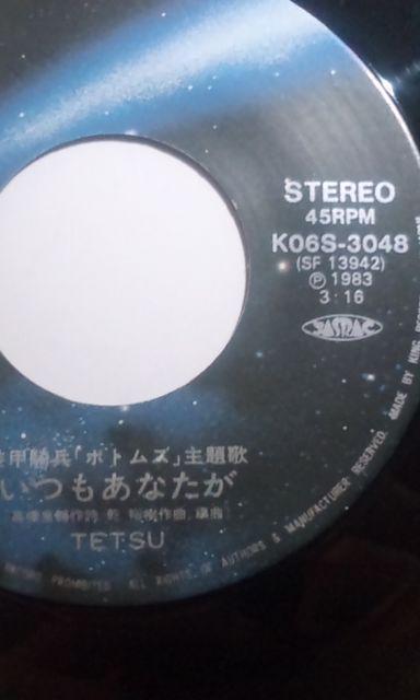 装甲騎兵ボトムズ:レコードEP/アニメ炎のさだめ(歌:TETSU) < CD/DVD/ビデオ  装甲騎兵ボトムズ:レコードEP/アニメ炎のさだめ(歌:TETSU) < CD/DVD/ビデオの