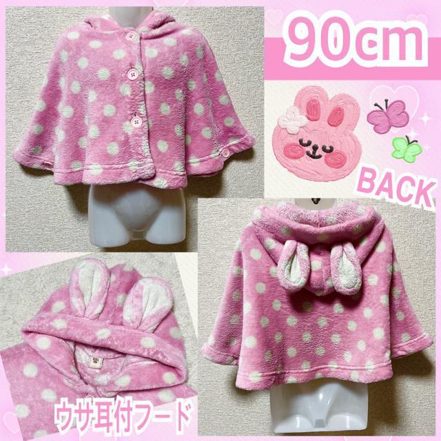 【90】フワモコ♪ドット柄ウサ耳付マシュマロフリースポンチョ < キッズ/ベビー  【90】フワモコ♪ドット柄ウサ耳付マシュマロフリースポンチョ  < キッズ/ベビーの