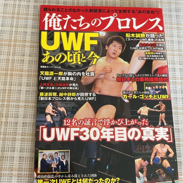 ムック本 俺たちのプロレス / UWFあの頃と今 前田日明、船木誠勝、鈴木みのる、天龍源一郎 < 本/雑誌  ムック本 俺たちのプロレス / UWFあの頃と今 前田日明、船木誠勝、鈴木みのる、天龍源一郎  < 本/雑誌の