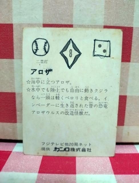 『アロザ』ミラーマン カード カンロ株式会社 < トレーディングカード  『アロザ』ミラーマン カード カンロ株式会社 < トレーディングカードの