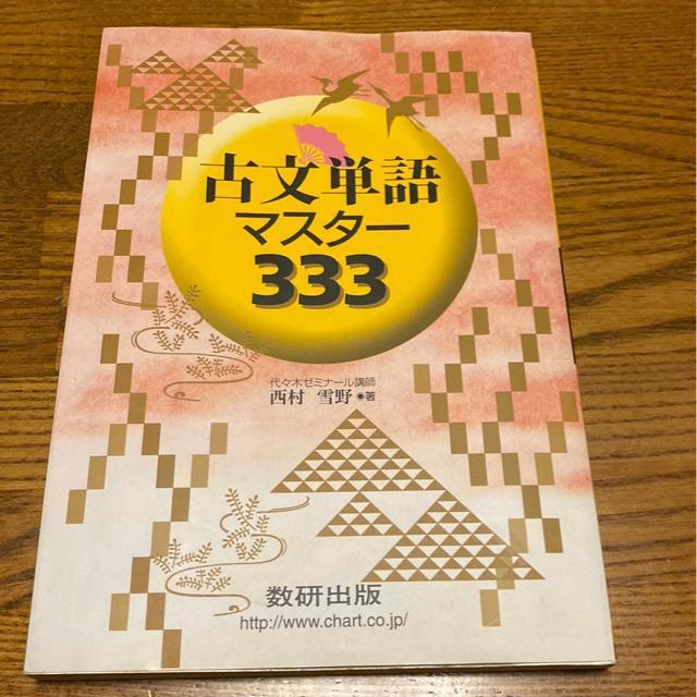 古文単語マスター333/代々木ゼミナール講師.西村雪野/数研出版 < 本/雑誌  古文単語マスター333/代々木ゼミナール講師.西村雪野/数研出版  < 本/雑誌の