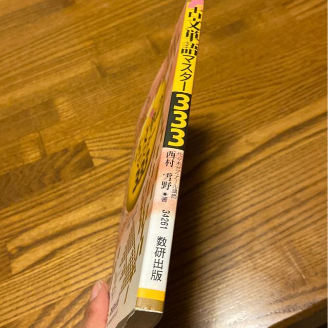 古文単語マスター333/代々木ゼミナール講師.西村雪野/数研出版 < 本/雑誌  古文単語マスター333/代々木ゼミナール講師.西村雪野/数研出版 < 本/雑誌の