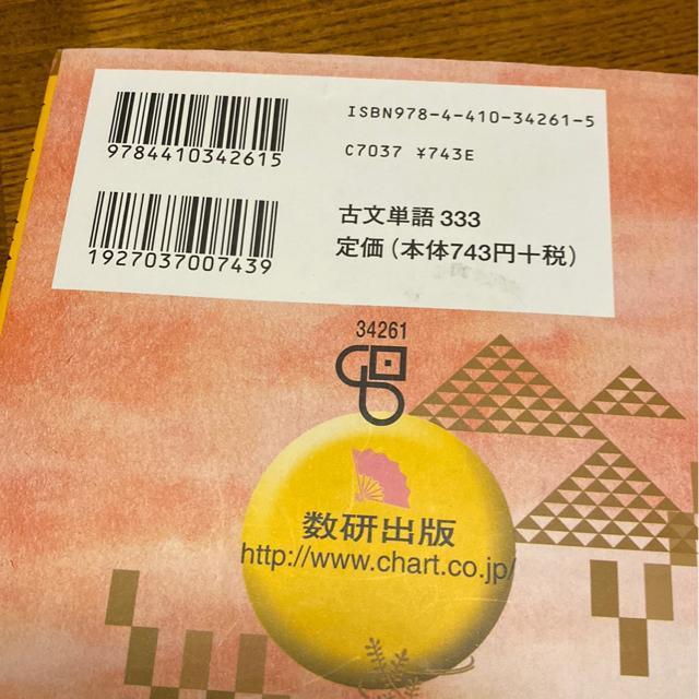 古文単語マスター333/代々木ゼミナール講師.西村雪野/数研出版 < 本/雑誌  古文単語マスター333/代々木ゼミナール講師.西村雪野/数研出版 < 本/雑誌の