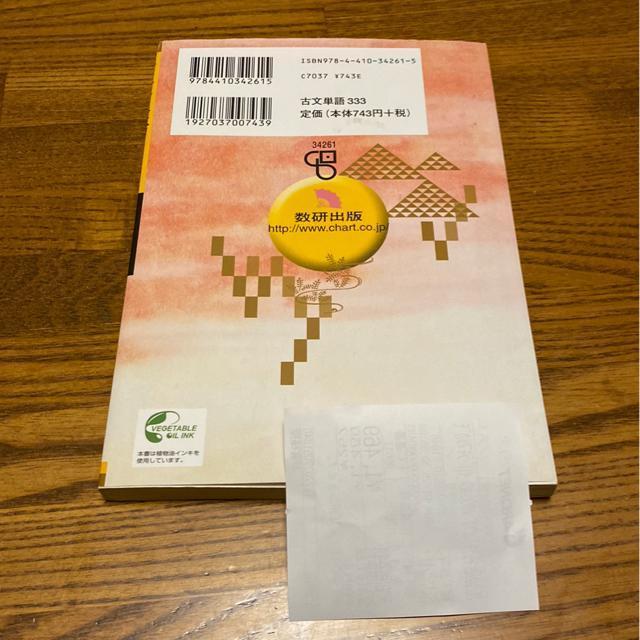 古文単語マスター333/代々木ゼミナール講師.西村雪野/数研出版 < 本/雑誌  古文単語マスター333/代々木ゼミナール講師.西村雪野/数研出版 < 本/雑誌の
