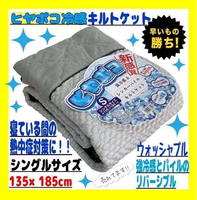 ヒヤポコ冷感リバーシブルキルトケット☆シングルサイズ☆135×185cm☆GL < インテリア/ライフ ヒヤポコ冷感リバーシブルキルトケット☆シングルサイズ☆135×185cm☆GL < インテリア/ライフの